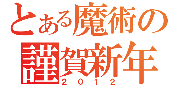 とある魔術の謹賀新年（２０１２）