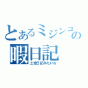 とあるミジンコの暇日記（土佐日記みたいな）