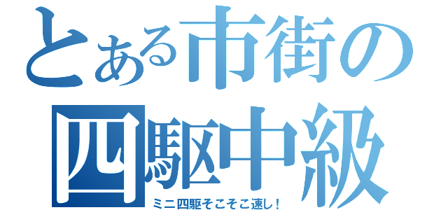 とある市街の四駆中級者（ミニ四駆そこそこ速し！）