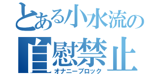 とある小水流の自慰禁止（オナニーブロック）