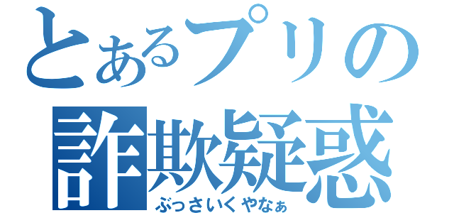 とあるプリの詐欺疑惑（ぶっさいくやなぁ）