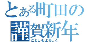 とある町田の謹賀新年（ことしもよろしく）