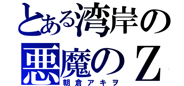 とある湾岸の悪魔のＺ（朝倉アキヲ）