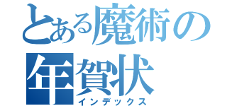 とある魔術の年賀状（インデックス）