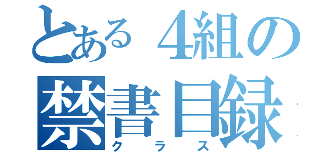 とある４組の禁書目録（クラス）