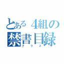 とある４組の禁書目録（クラス）