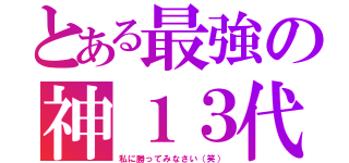 とある最強の神１３代目（私に勝ってみなさい（笑））