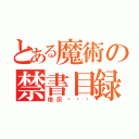 とある魔術の禁書目録（炮灰请躺枪）