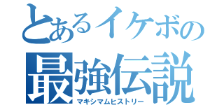 とあるイケボの最強伝説（マキシマムヒストリー）