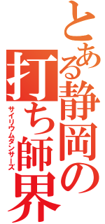 とある静岡の打ち師界隈（サイリウムダンサーズ）