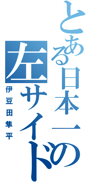 とある日本一の左サイド（伊豆田隼平）