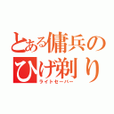 とある傭兵のひげ剃り（ライトセーバー）