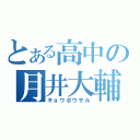 とある高中の月井大輔（キョウボウサル）