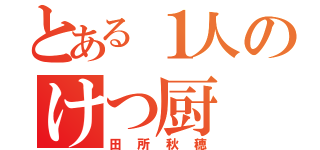 とある１人のけつ厨（田所秋穂）