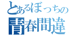 とあるぼっちの青春間違（）