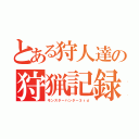 とある狩人達の狩猟記録（モンスターハンター３ｒｄ）