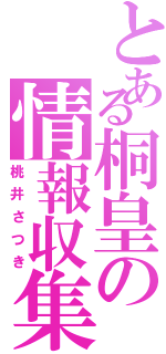 とある桐皇の情報収集（桃井さつき）