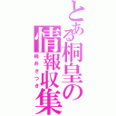 とある桐皇の情報収集（桃井さつき）