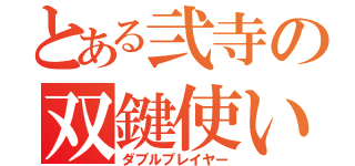 とある弐寺の双鍵使い（ダブルプレイヤー）