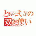 とある弐寺の双鍵使い（ダブルプレイヤー）