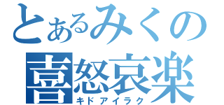 とあるみくの喜怒哀楽（キドアイラク）