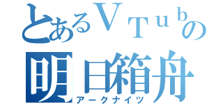 とあるＶＴｕｂｅｒの明日箱舟（アークナイツ）