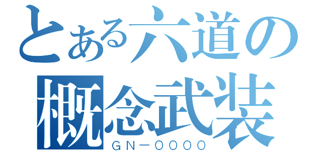 とある六道の概念武装（ＧＮ－００００）