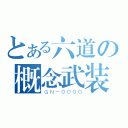 とある六道の概念武装（ＧＮ－００００）