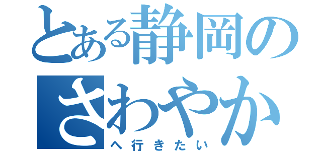 とある静岡のさわやか（へ行きたい）