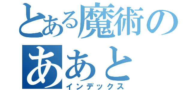 とある魔術のああと（インデックス）