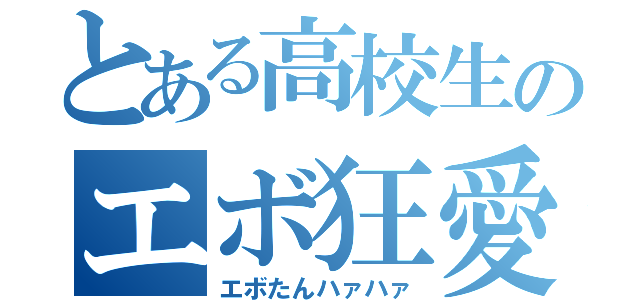 とある高校生のエボ狂愛（エボたんハァハァ）