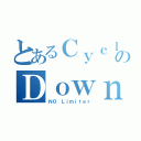 とあるＣｙｃｌｉｓｔのＤｏｗｎｈｉｌｌ（ＮＯ Ｌｉｍｉｔｅｒ）