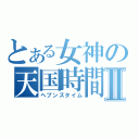 とある女神の天国時間Ⅱ（ヘブンズタイム）