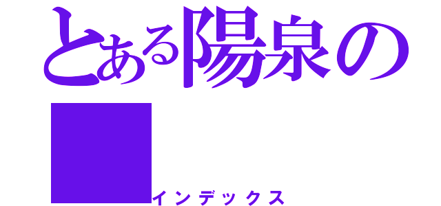 とある陽泉の（インデックス）