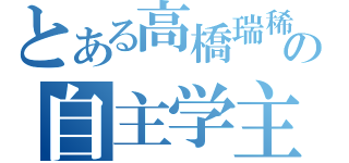 とある高橋瑞稀の自主学主（）