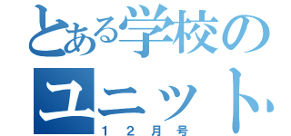 とある学校のユニットニュース（１２月号）