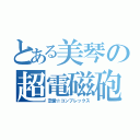 とある美琴の超電磁砲（恋愛☆コンプレックス）