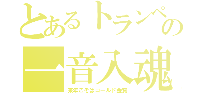 とあるトランペットの一音入魂（来年こそはゴールド金賞）