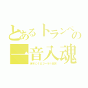 とあるトランペットの一音入魂（来年こそはゴールド金賞）