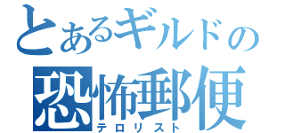 とあるギルドの恐怖郵便（テロリスト）