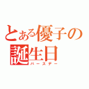 とある優子の誕生日（バースデー）