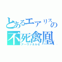 とあるエアリスの不死禽凰（アーヴァネルゼ）