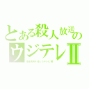 とある殺人放送のウジテレビⅡ（浅田真央を殺したテレビ局）