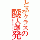 とあるクラスの恋人爆発 （恋愛エクスプロージョン）