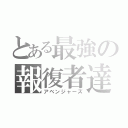 とある最強の報復者達（アベンジャーズ）