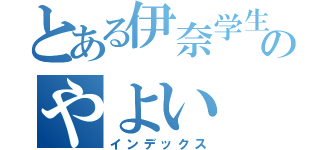 とある伊奈学生のやよい（インデックス）