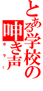 とある学校の呻き声（ホラー）