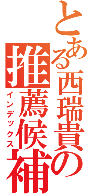 とある西瑞貴の推薦候補（インデックス）