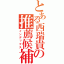 とある西瑞貴の推薦候補（インデックス）