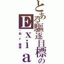 とある驅逐目標のＥｘｉａ（剎那．Ｆ．塞爾）